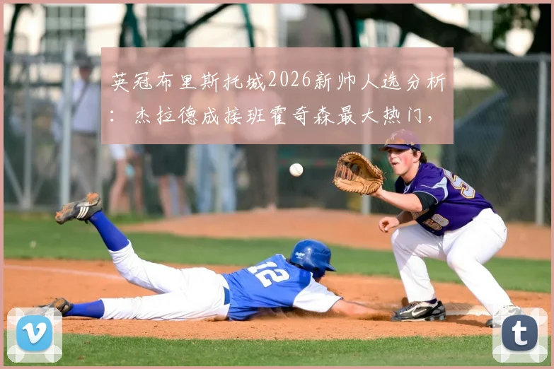 英冠布里斯托城2026新帅人选分析：杰拉德成接班霍奇森最大热门，最新动态与球队前景解读