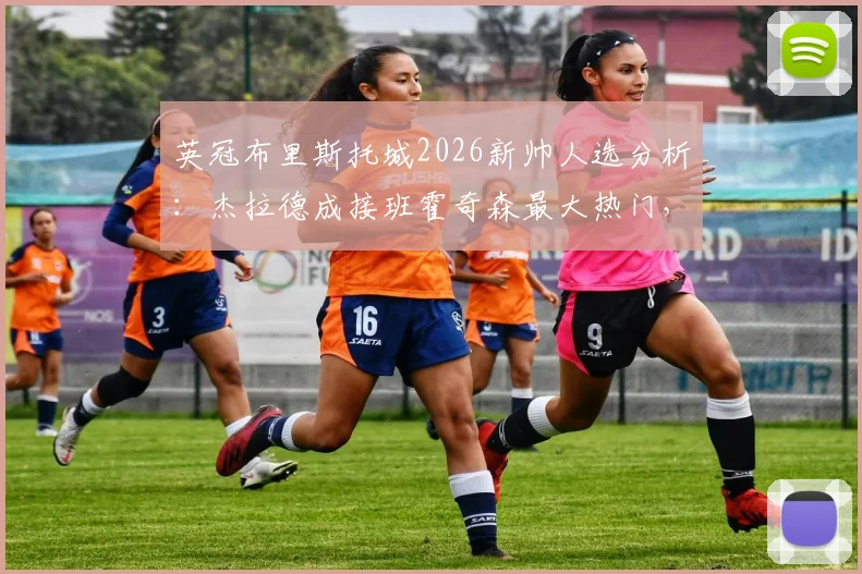 英冠布里斯托城2026新帅人选分析:杰拉德成接班霍奇森最大热门,最新动态与球队前景解读