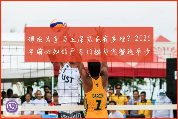 想成为皇马主席究竟有多难？2026年前必知的严苛门槛与完整选举步骤一览