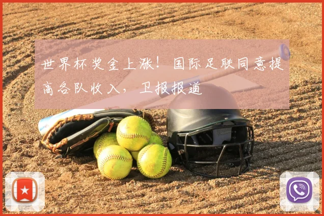 世界杯奖金上涨!国际足联同意提高各队收入,卫报报道