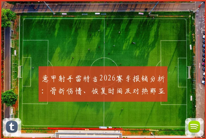 意甲射手雷特吉2026赛季报销分析：骨折伤情、恢复时间及对热那亚队进攻影响深度解读