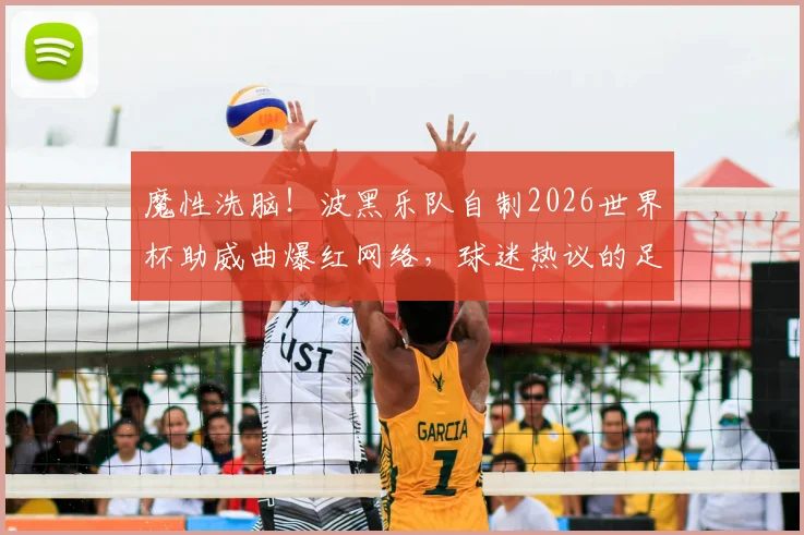 魔性洗脑！波黑乐队自制2026世界杯助威曲爆红网络，球迷热议的足球神曲盘点